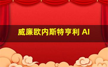 威廉欧内斯特亨利 AI